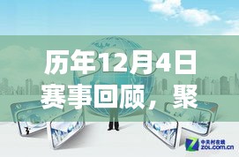 历年12月4日赛事精彩回顾,热门比赛与观点交锋
