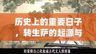 转生萨的起源演变,历史重要日子的回顾