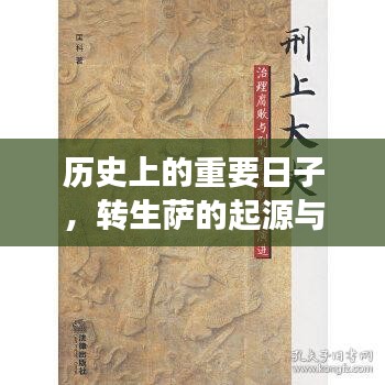 转生萨的起源演变,历史重要日子的回顾