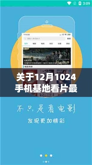 网络内容与道德责任,聚焦12月1024手机基地看片最新版的探讨