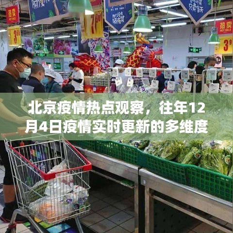 北京疫情热点观察,多维度分析历年12月4日疫情实时更新情况