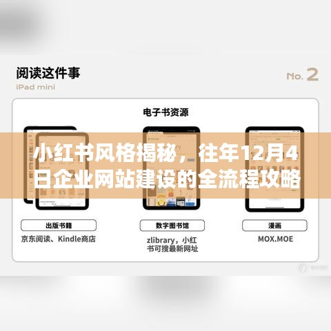 小红书风格网站建设攻略,揭秘企业网站建设的全流程(往年12月4日)