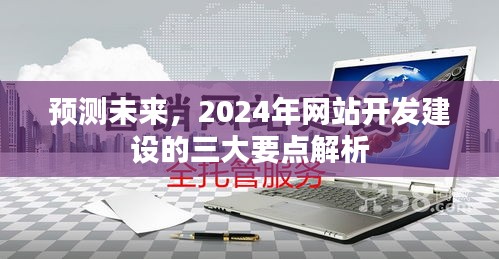 2024年网站开发建设趋势解析,三大要点预测未来走向