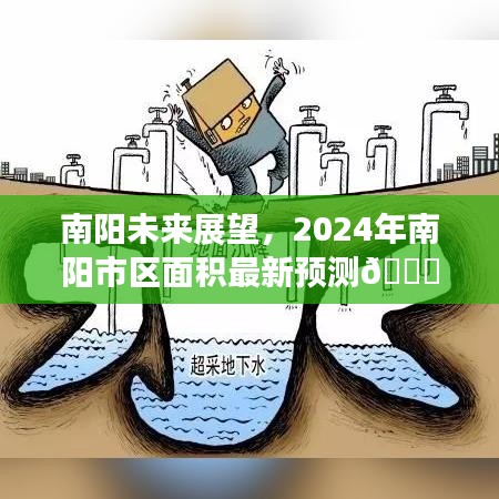 南阳未来展望,揭秘南阳市区面积预测,展望2024年发展蓝图✨