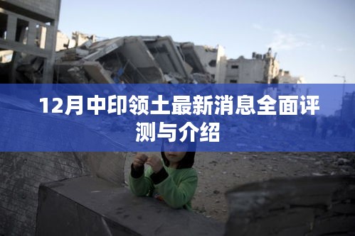 中印领土争端最新动态全面解析与介绍