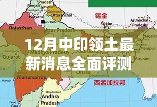 中印领土争端最新动态全面解析与介绍