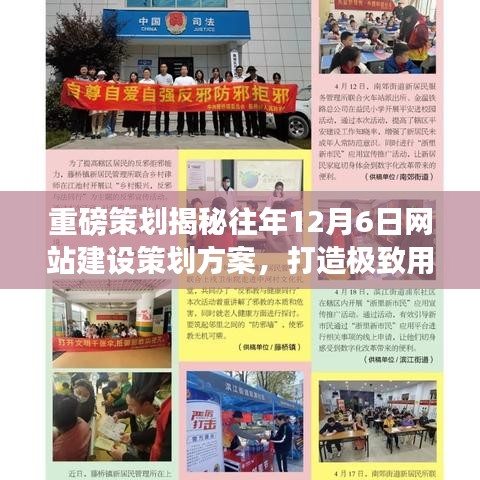 重磅策划揭秘往年12月6日网站建设策划方案,打造极致用户体验的数字家园!