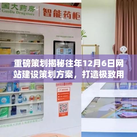 重磅策划揭秘往年12月6日网站建设策划方案,打造极致用户体验的数字家园!