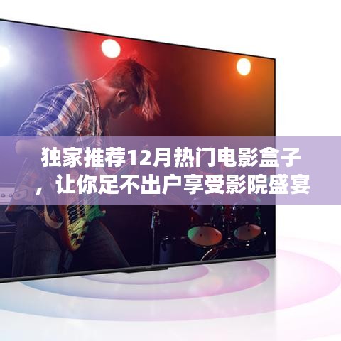独家推荐,12月热门电影盒子,影院盛宴尽享家中!