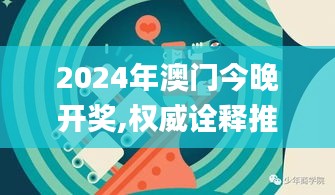 2024年澳门今晚开奖,权威诠释推进方式_经典版2.601