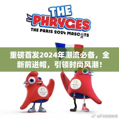 重磅首发2024年潮流必备,全新前进帽,引领时尚风潮!