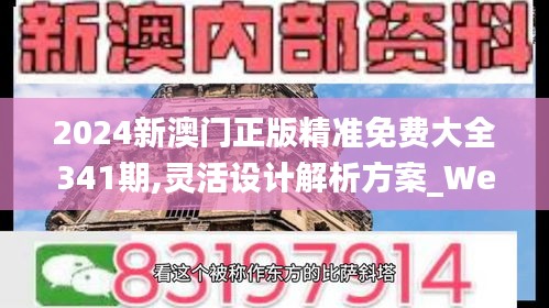 2024新澳门正版精准免费大全341期,灵活设计解析方案_WearOS1.950