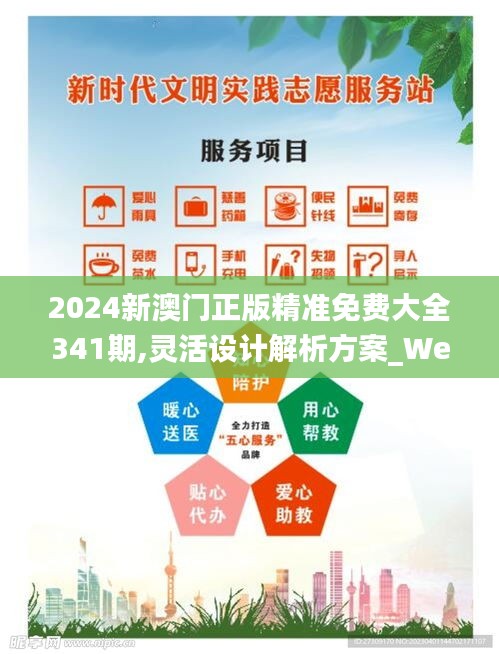 2024新澳门正版精准免费大全341期,灵活设计解析方案_WearOS1.950