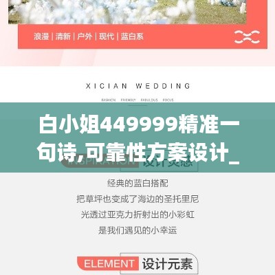 白小姐449999精准一句诗,可靠性方案设计_特供版15.151