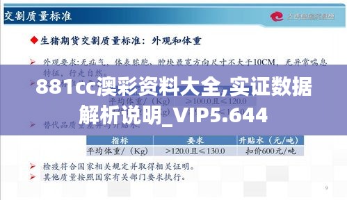 881cc澳彩资料大全,实证数据解析说明_VIP5.644