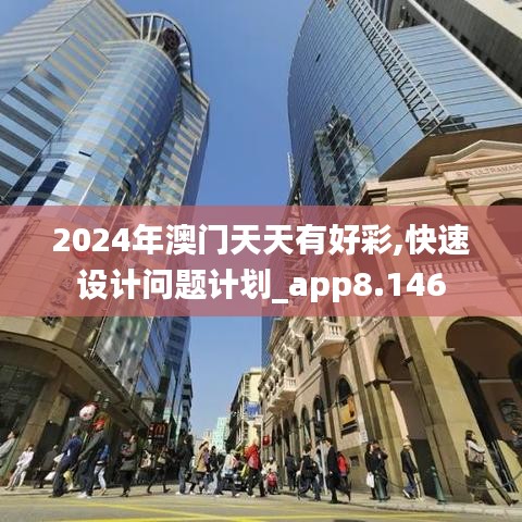 2024年澳门天天有好彩,快速设计问题计划_app8.146