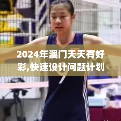 2024年澳门天天有好彩,快速设计问题计划_app8.146