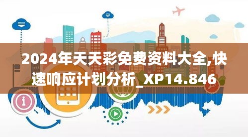 2024年天天彩免费资料大全,快速响应计划分析_XP14.846