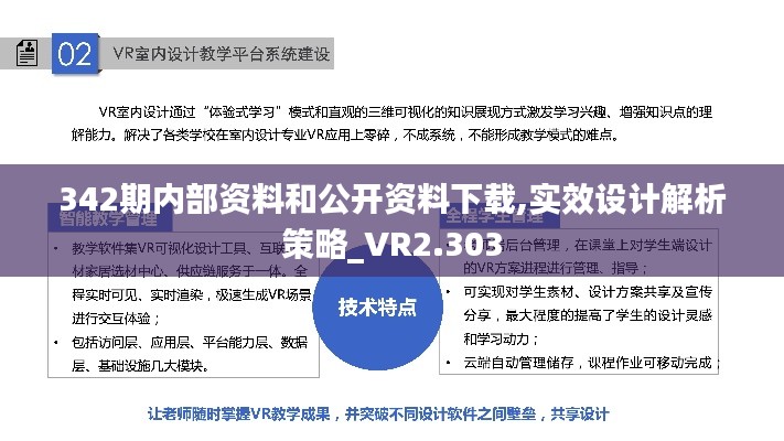 342期内部资料和公开资料下载,实效设计解析策略_VR2.303