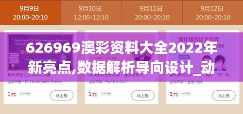 626969澳彩资料大全2022年新亮点,数据解析导向设计_动态版5.623