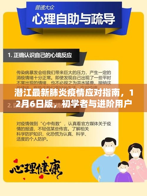潜江最新肺炎疫情应对指南,初学者与进阶用户参考(12月6日版)
