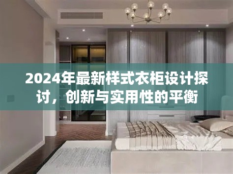 2024年最新衣柜设计探讨,创新与实用性的完美平衡