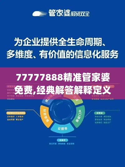 77777888精准管家婆免费,经典解答解释定义_领航版9.342
