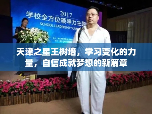 天津之星王树培,自信成就梦想,学习变化的力量开启新篇章