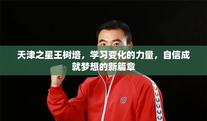 天津之星王树培,自信成就梦想,学习变化的力量开启新篇章