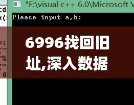 6996找回旧址,深入数据执行解析_MP2.664