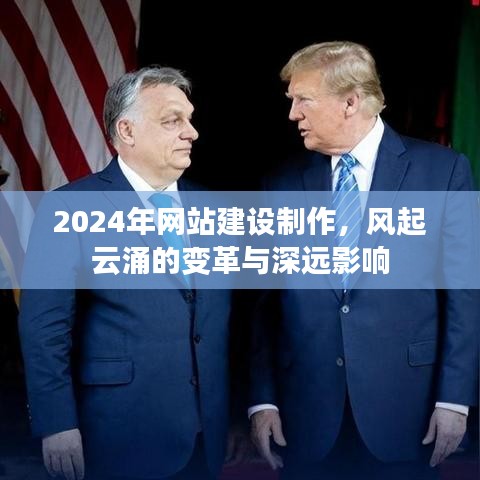 风起云涌的变革,2024年网站建设制作及其深远影响