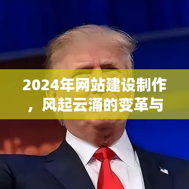 风起云涌的变革,2024年网站建设制作及其深远影响