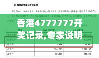 香港4777777开奖记录,专家说明意见_PT8.682