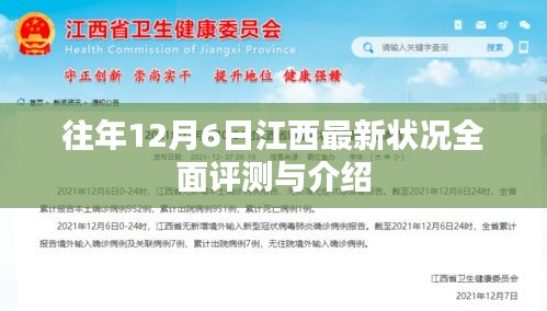 往年12月6日江西最新状况全面评测与介绍