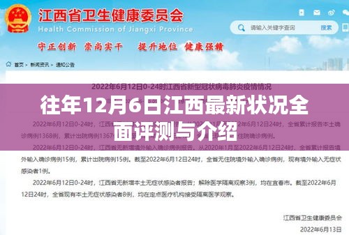 往年12月6日江西最新状况全面评测与介绍
