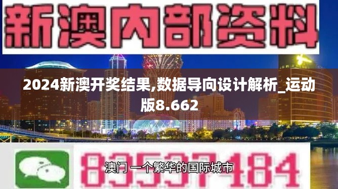2024新澳开奖结果,数据导向设计解析_运动版8.662