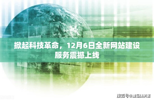 掀起科技革命,全新网站建设服务震撼上线,引领行业变革风潮!