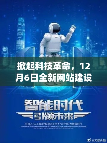 掀起科技革命,全新网站建设服务震撼上线,引领行业变革风潮!