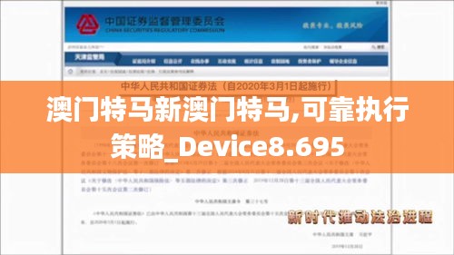 澳门特马新澳门特马,可靠执行策略_Device8.695