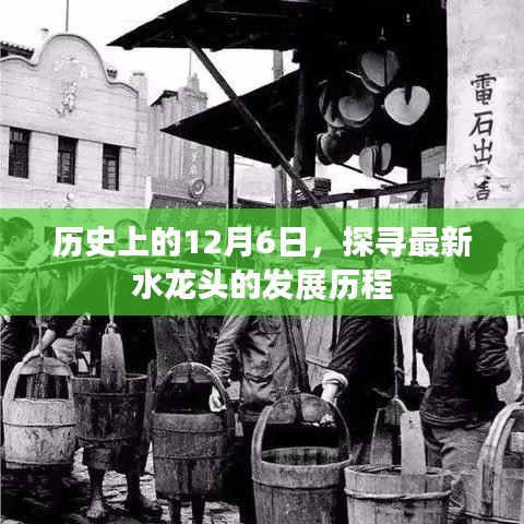 探寻水龙头发展历程,历史上的12月6日回顾