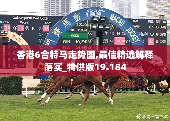 香港6合特马走势图,最佳精选解释落实_特供版19.184
