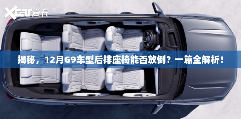 揭秘,G9车型后排座椅能否放倒?全方位解析在此!