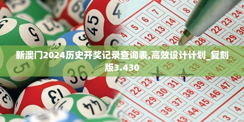 新澳门2024历史开奖记录查询表,高效设计计划_复刻版3.430