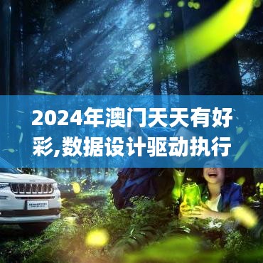 2024年澳门天天有好彩,数据设计驱动执行_Hybrid6.970