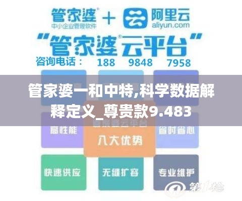管家婆一和中特,科学数据解释定义_尊贵款9.483