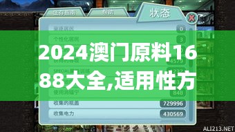2024澳门原料1688大全,适用性方案解析_进阶版3.802