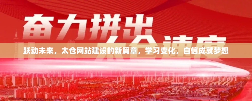 太仓网站建设新篇章,跃动未来,学习变化,自信成就梦想之路