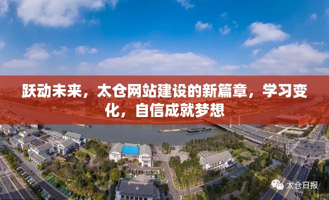 太仓网站建设新篇章,跃动未来,学习变化,自信成就梦想之路