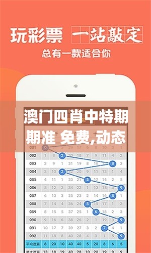 澳门四肖中特期期准 免费,动态调整策略执行_AR版8.486