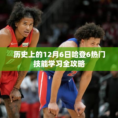 哈登技能学习全攻略,历史上的12月6日六大热门技能解析